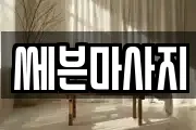 쎄븐마사지