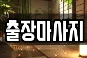 경기도 화성시 송동 마사지, 지압등 업체정보