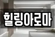 힐링아로마