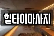 힐타이마사지
