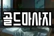 골드마사지