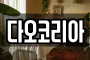 다오코리아