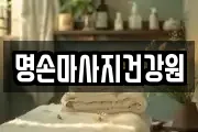 명손마사지건강원