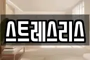 스트레스리스