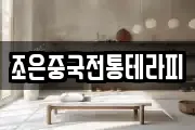 조은중국전통테라피