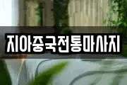 지아중국전통마사지