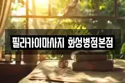 필라카이마사지 화성병점본점