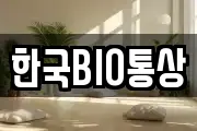 한국BIO통상