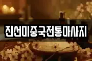 진선미중국전통마사지
