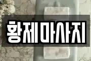 황제마사지