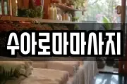 수아로마마사지
