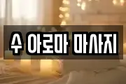 수 아로마 마사지