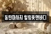 동탄마사지 힐링풋앤바디