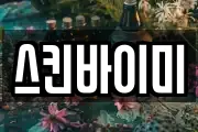 스킨바이미