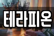 테라피온
