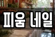피움 네일