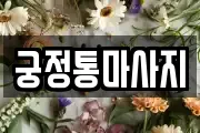 궁정통마사지
