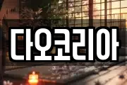 다오코리아