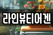 라인뷰티어겐