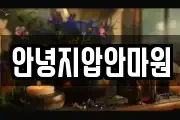 안녕지압안마원