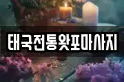태국전통왓포마사지
