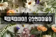 픽미픽미아이스 오산현미마을점