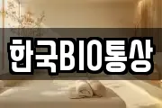 한국BIO통상