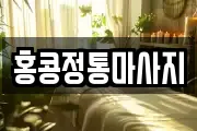 홍콩정통마사지