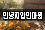 안녕지압안마원