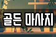 골든 마사지