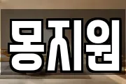 몽지원