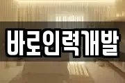 바로인력개발
