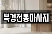 북경전통마사지