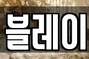 블레이