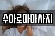 수아로마마사지