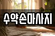 수약손마사지