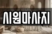 시원마사지