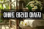 아베트 테라피 마사지