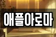 애플아로마