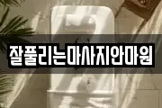 잘풀리는마사지안마원