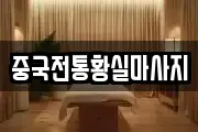 중국전통황실마사지