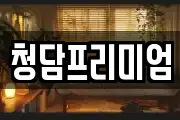 청담프리미엄
