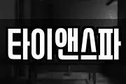 타이앤스파