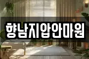 향남지압안마원