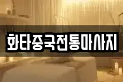 화타중국전통마사지