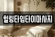 힐링타임타이마사지