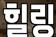 힐링