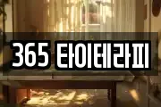 365 타이테라피