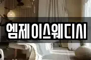 엠제이스웨디시