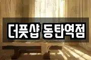 더풋샵 동탄역점